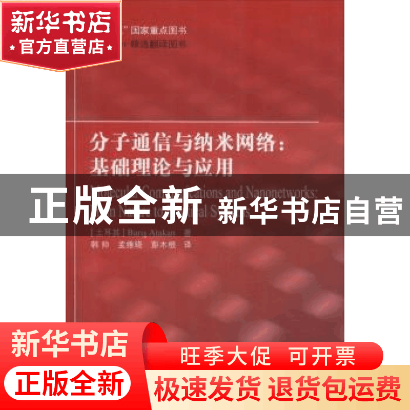 正版 分子通信与纳米网络:基础理论与应用:from nature to practi图片