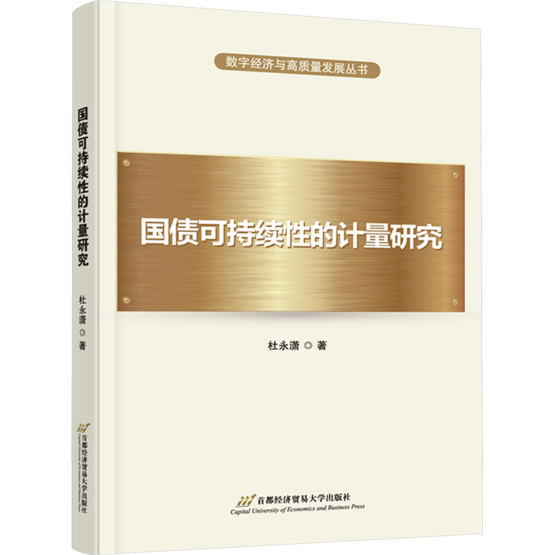 [M]国债可持续性的计量研究-9787563837502高清大图