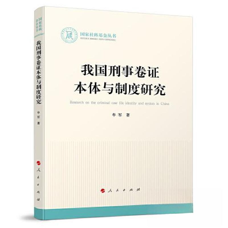 正版新书】我国刑事卷证本体与制度研究牟军 著9787010254302