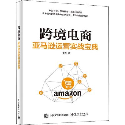 11跨境电商 亚马逊运营实战宝典978712134654522