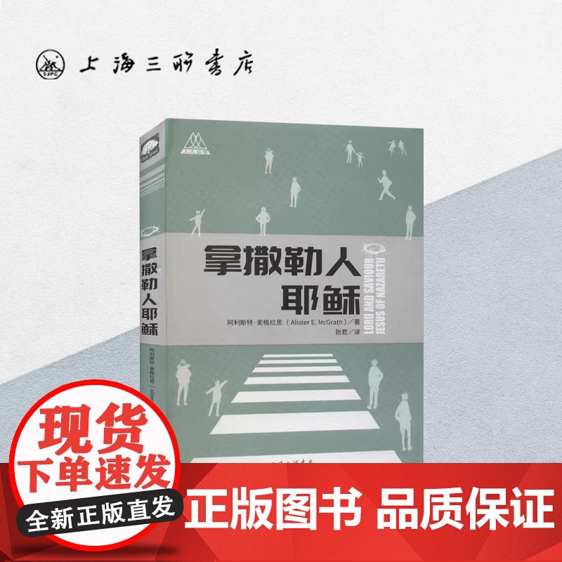 拿撒勒人耶稣 上海三联书店 9787542665539