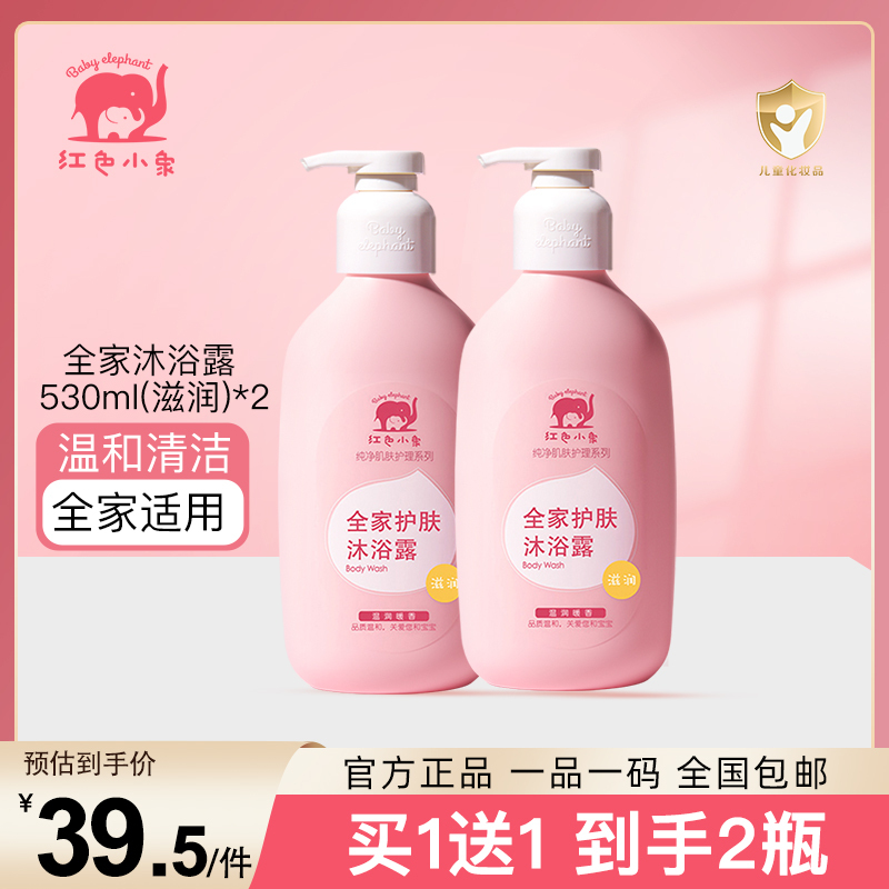 红色小象 全家沐浴露 滋润 530ml 新生儿宝宝专用沐浴乳沐浴液