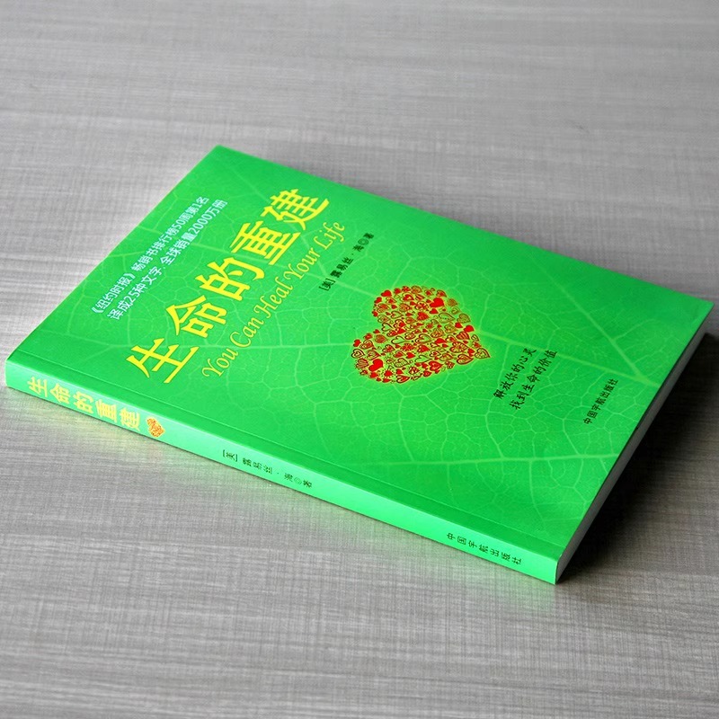 生命的重建 [正版]生命的重建心灵导师路易丝.海的成名代表作心理健康励志心理学书健康观念读物自我成长心灵修养课外书社会心高清大图