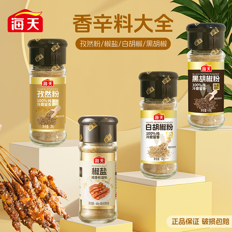 海天香辛料花椒粉白胡椒粉黑胡椒粉椒盐孜然粉正宗家用撒料蘸料烧烤 椒盐40g+孜然粉28g