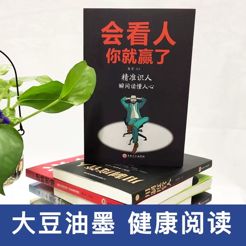 会做人你就赢了 [正版]会看人你就赢了成人人际交往自我提升 实现自我 提高情商青春励志成功 微表情心理学社会行为心里与生