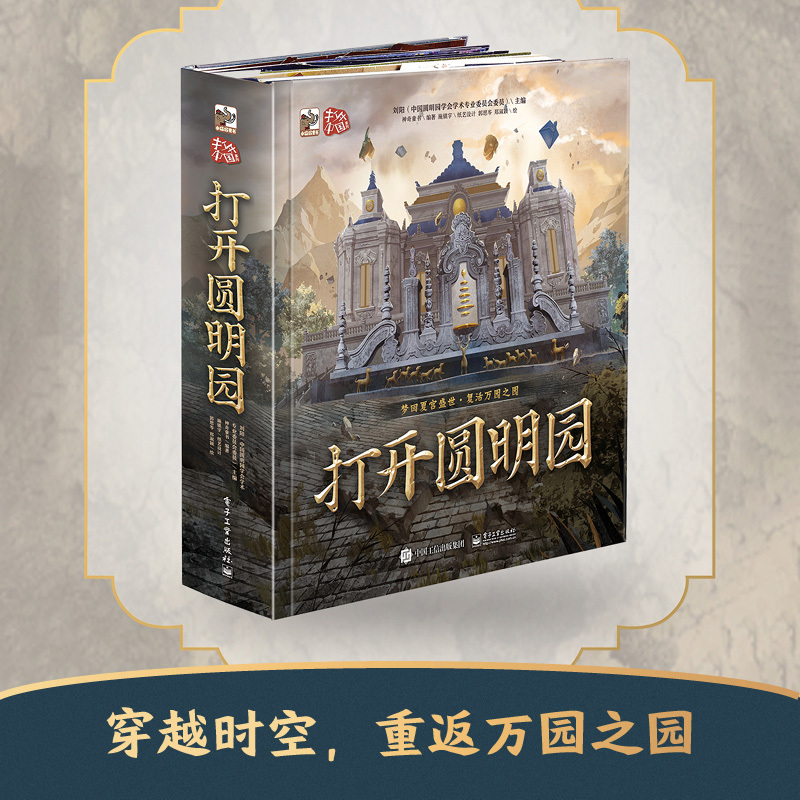 [正版]打开圆明园全景立体书全2册 儿童3d立体翻翻书3-6-8-10岁儿童启蒙早教书籍幼儿早教书籍儿童早教认知绘本