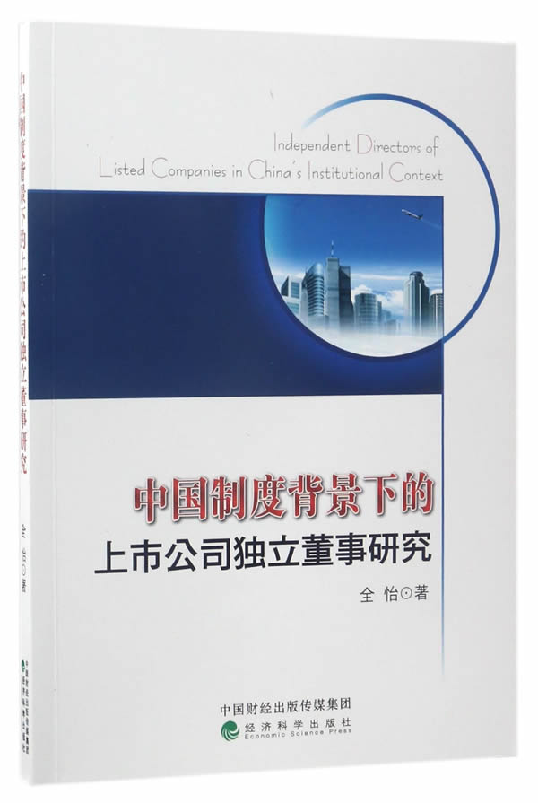 [醉染正版]正版 中国制度背景下的上市公司独立董事研究 全怡 著 经济科学出版社 市场营销理论书籍高清大图