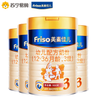 美素佳儿(Friso)幼儿配方奶粉 3段(1-3岁幼儿适用)900克*4(荷兰原装进口)