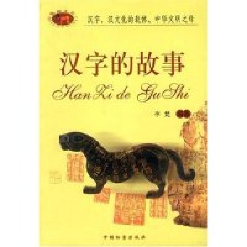 正版新书]汉字的故事李梵9787801660930高清大图