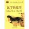 正版新书]汉字的故事李梵9787801660930