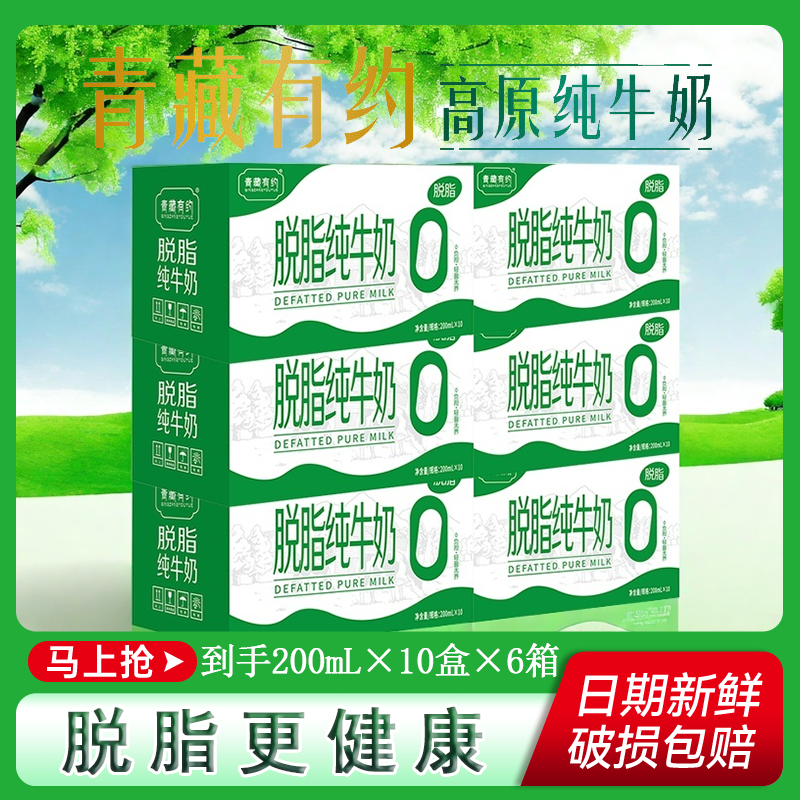 青藏有约脱脂纯牛奶200ml*10盒*6提 补钙新品营养健康减脂纯粹无负担
