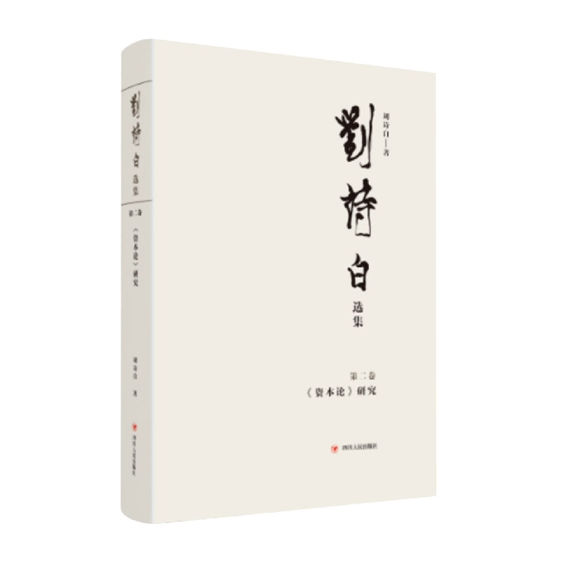音像刘诗白选集.第二卷《资本论》研究刘诗白