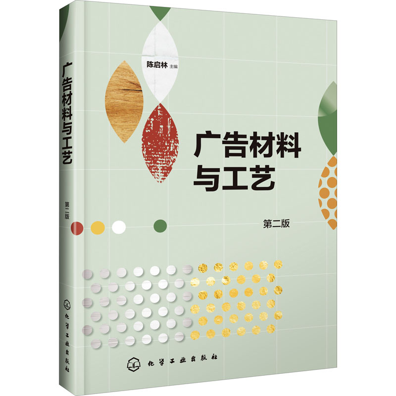 [M]广告材料与工艺 第2版-9787122362056高清大图
