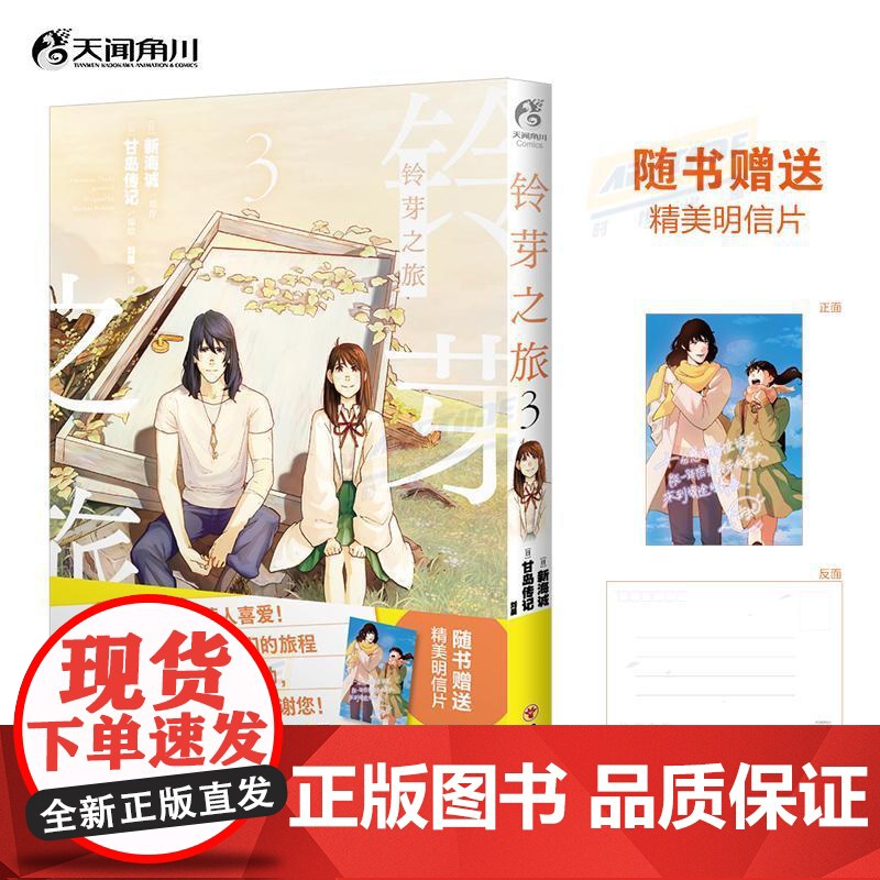 铃芽之旅.3 随书明信片 日本导演新海诚动画电影同名改编漫画twjc