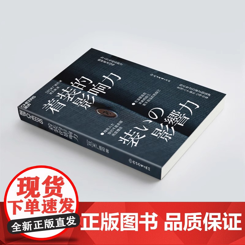 [新东方店]着装的影响力 职场影响力商务服装 企业管理 商务形象 为社会精英 商务人士 提供着装指导 理念 湛庐高清大图