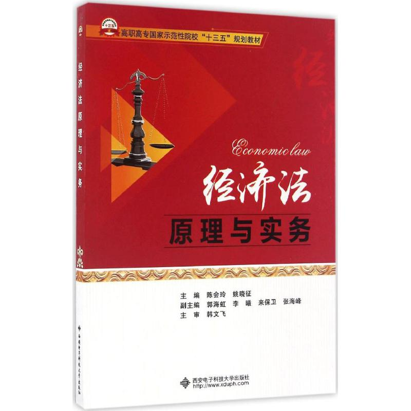 醉染图书经济法原理与实务9787560642413