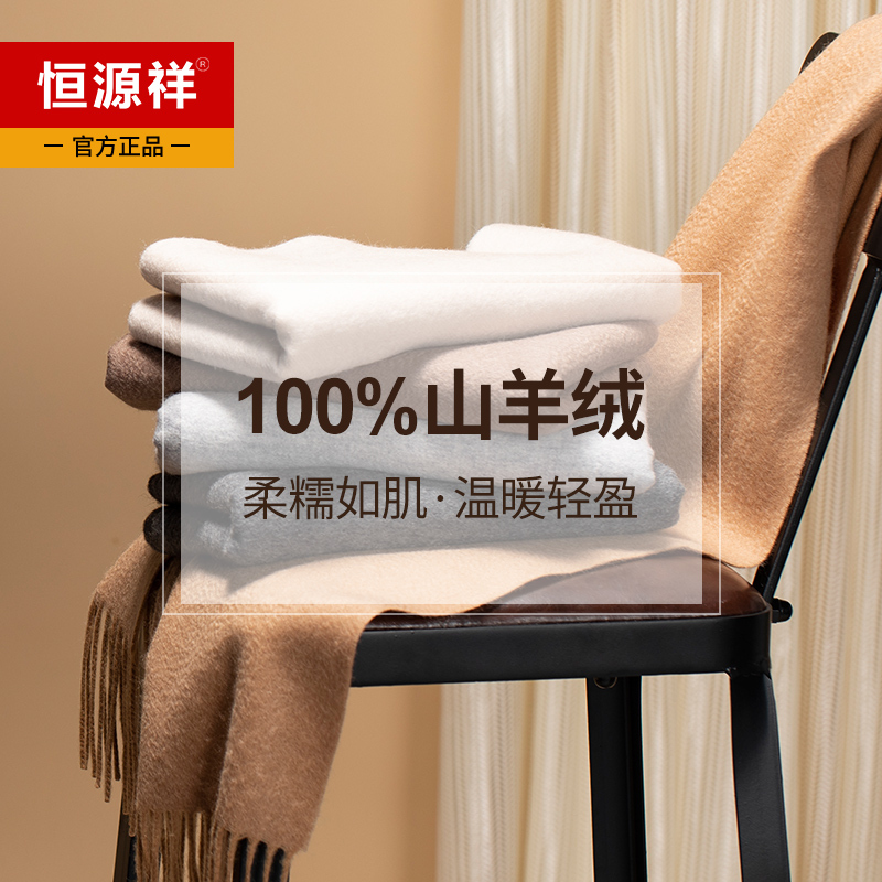 恒源祥100%山羊绒围巾女士高端保暖百搭秋冬季男高档加厚纯色披肩