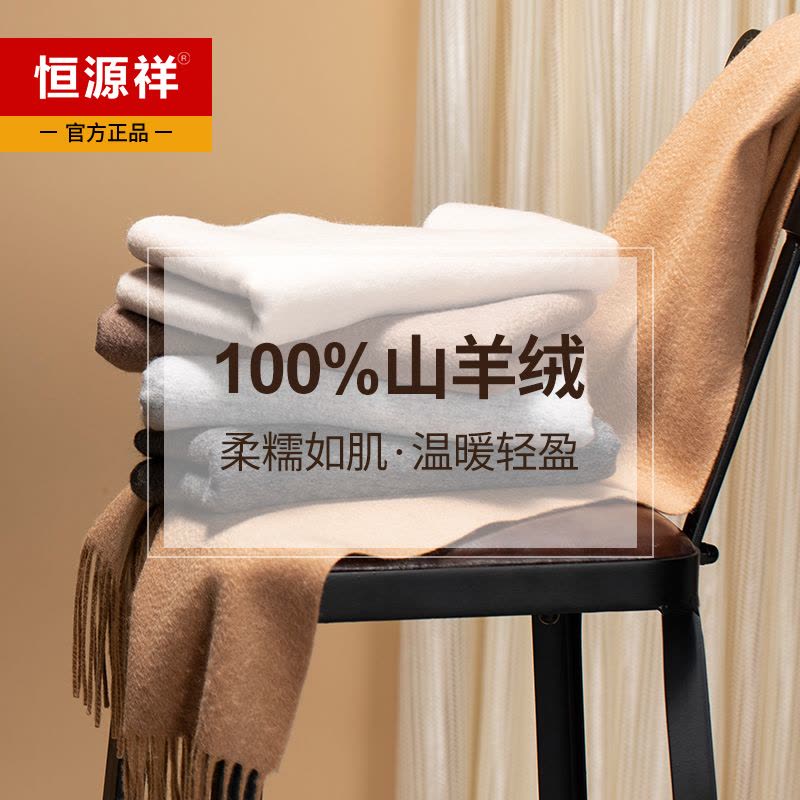 恒源祥100%山羊绒围巾女士高端保暖百搭秋冬季男高档加厚纯色披肩图片