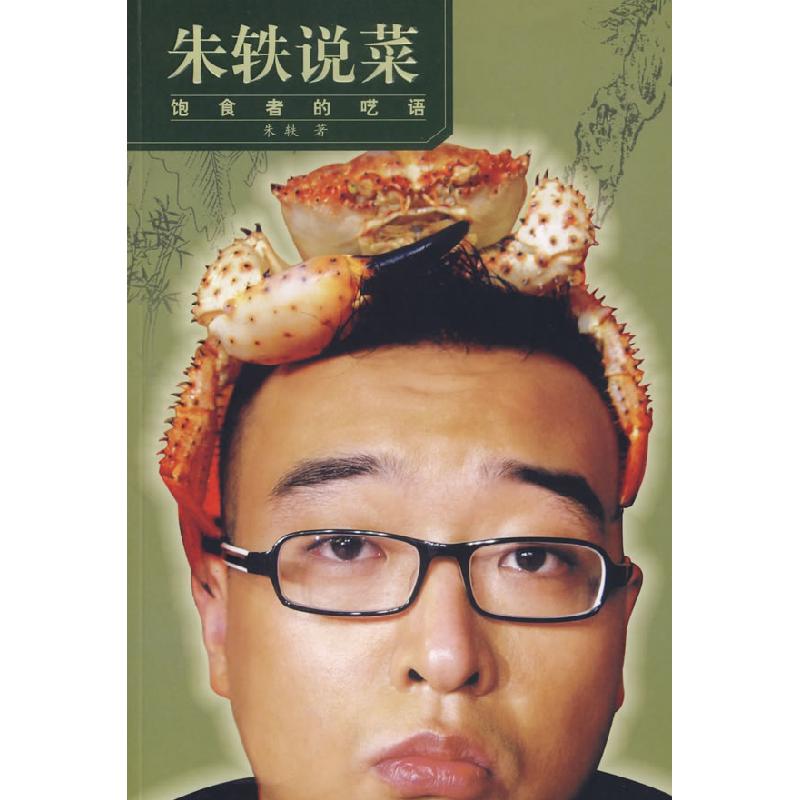 正版新书】朱轶说菜朱轶9787500224655