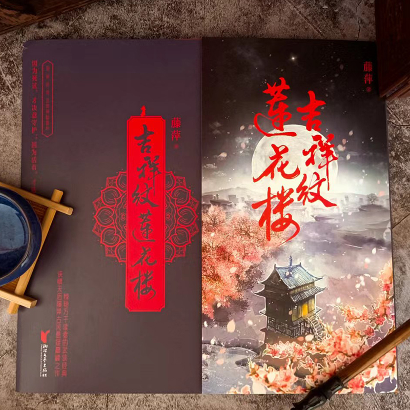 吉祥纹莲花楼 [正版] 吉祥纹莲花楼小说 全三册藤萍著 成毅 曾舜晞主演莲花楼原著小说收录全新番外扬州慢 新武侠经典古风高清大图