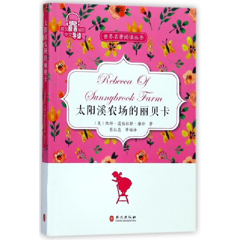 正版新书]太阳溪农场的丽贝卡(英文原著插图中文导读)/世界名著高清大图