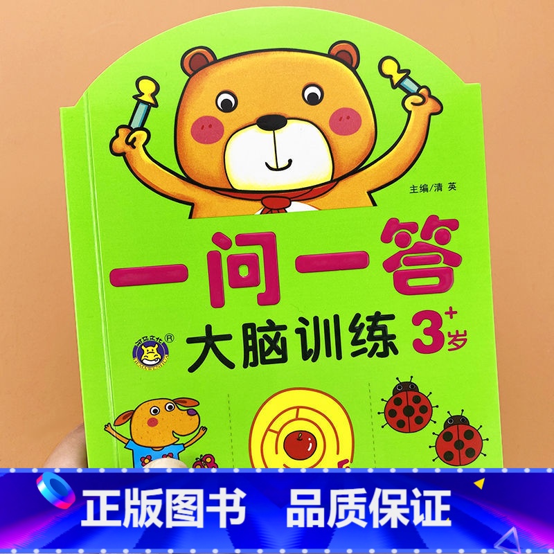 【3岁】一问一答-大脑训练 【正版】一问一答大脑训练亲子互动游戏潜能开发书2-3-4-5-6岁儿童左右脑智力大开发全脑思