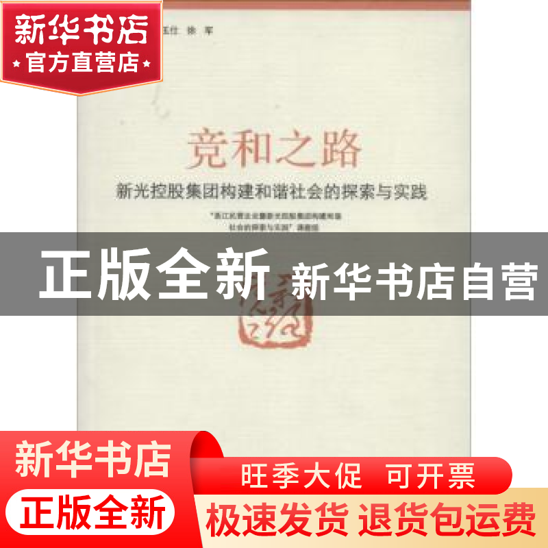 正版 竞和之路:新光控股集团构建和谐社会的探索与实践 “浙江民