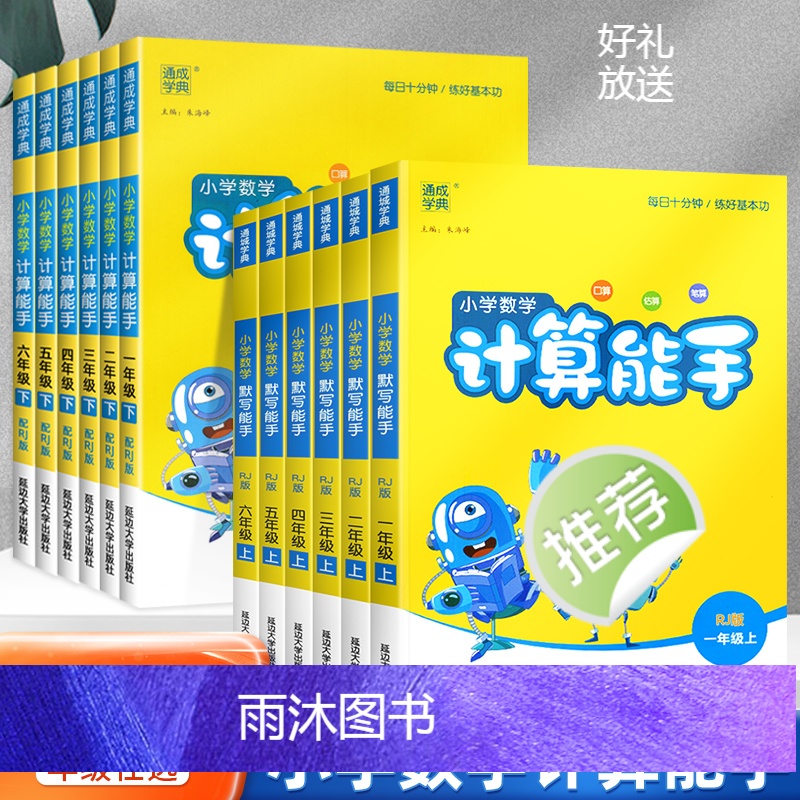 [人教版]数学计算能手 一年级上 [正版]2023新版计算小能手一二年级三年级四五六年级上册下册小学人教版数学思维训练口高清大图