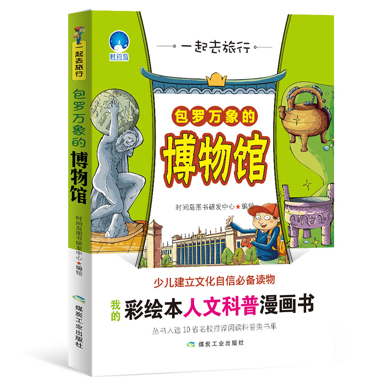 正版新书】包罗万象的博物馆 一起去旅行时间岛图书研发中心97875