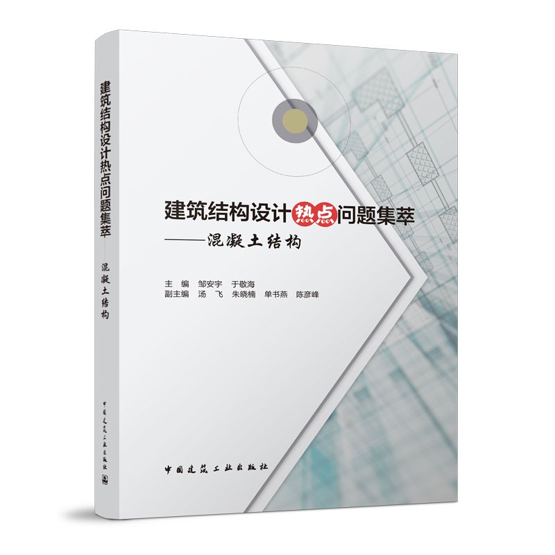[醉染正版]正版建筑结构设计热点问题集萃混凝土结构 建筑结构荷载结构布置结构计算结构构造加固改造 结构工程师 建筑结高清大图