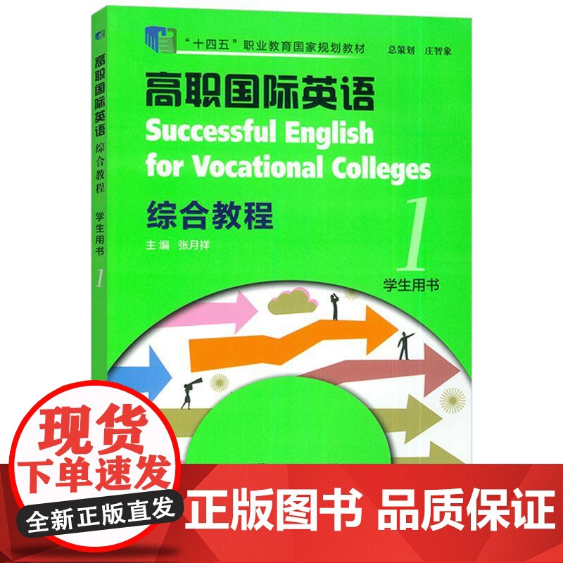 正版 十四五2023高职国际英语综合教程1一学生用书扫码音视频张月祥编高职英语综合教程1学生用书上海外语教育出版社978高清大图