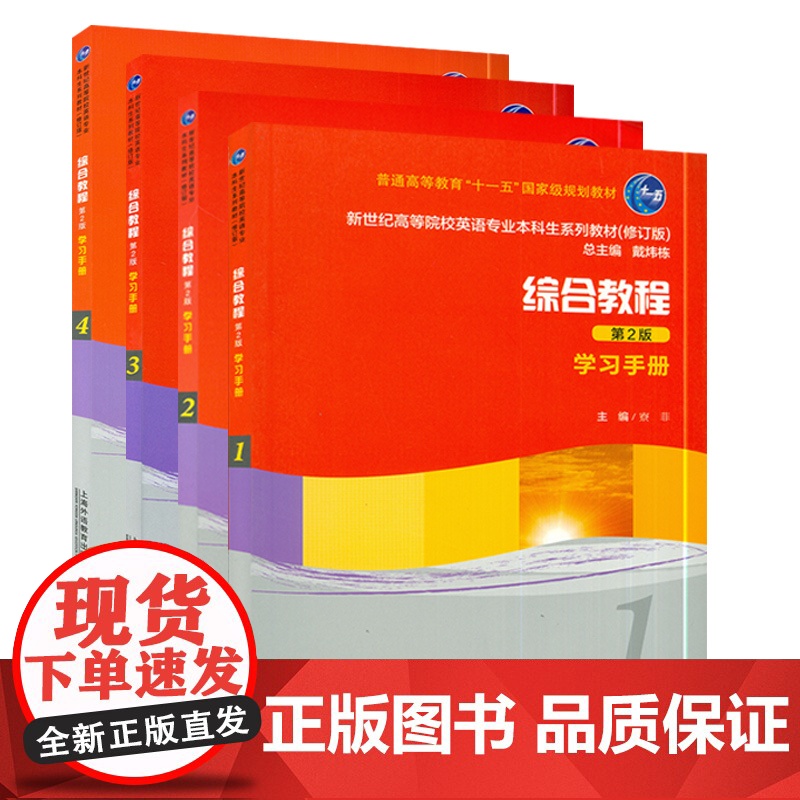 新世纪英语专业本科生系列教材 综合教程 学习手册 1-4册 4本套装 戴炜栋 编 第2版 大学英语综合教程学习手册 上海高清大图