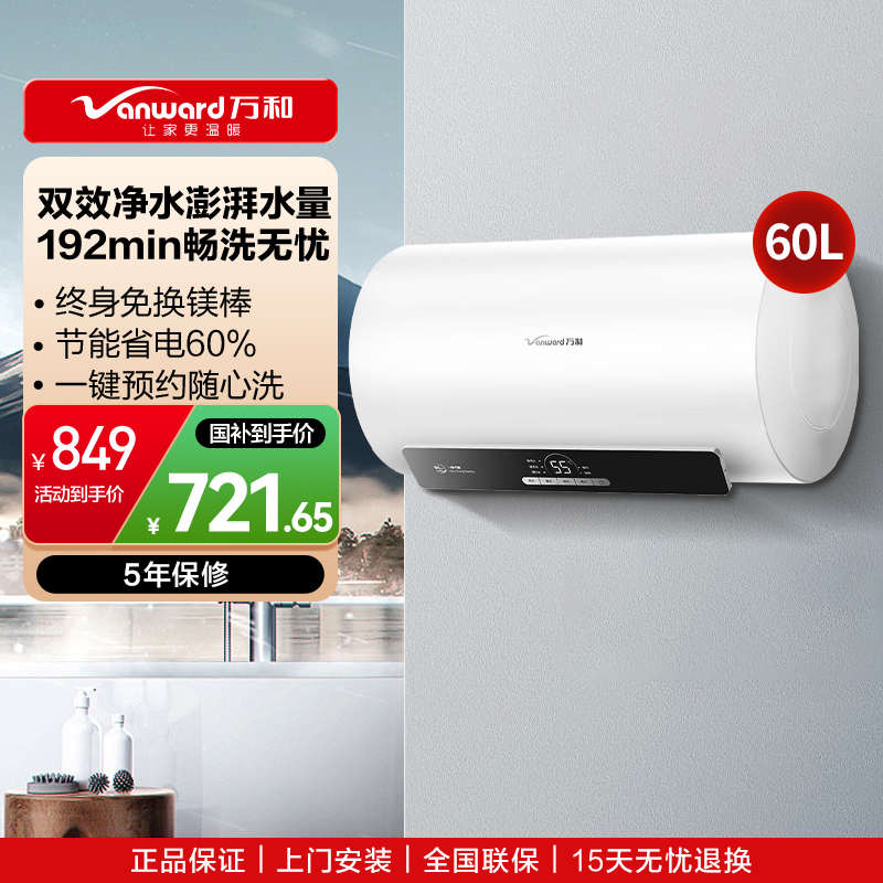 万和(Vanward)[节能星Q2Pro]电热水器60升超一级能效3300W速热 水电分离终身免换镁棒家用储水式