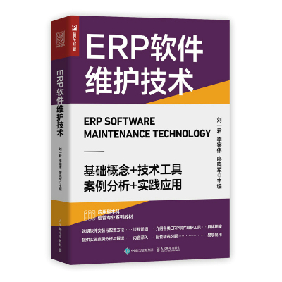 ERP软件维护技术 刘一君,李宗伟,廖晓军 著 经管、励志 文轩网