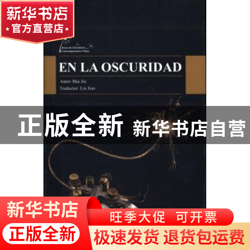 正版 暗算 麦家[著] 五洲传播出版社 9787508525143 书籍高清大图