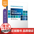 【正版新书】 Python语言及其应用 宋雅娟 清华大学出版社 软件工具程序设计高等职业教育教材