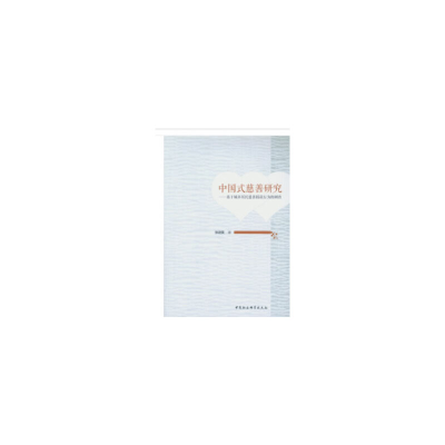 正版新书]中国式慈善研究-基于城市居民慈善捐款行为的调查张进