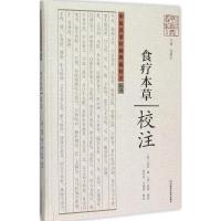 《食疗本草》校注 (唐)孟诜 撰;付笑萍,马鸿祥 校注 著 生活 文轩网