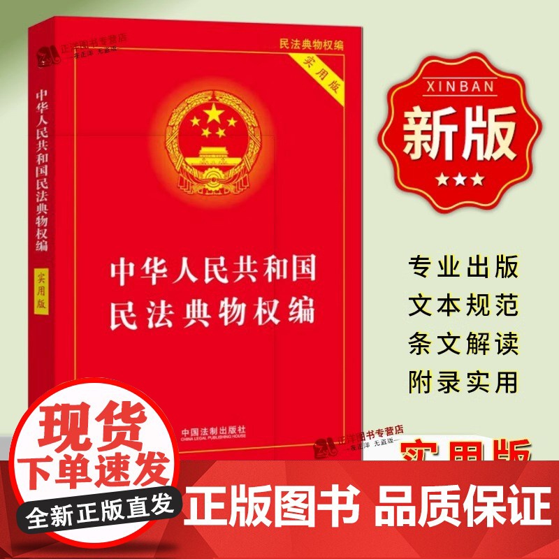 正版2025适用中华人民共和国民法典物权编实用版含新民法典司法解释/物权纠纷法律物权法法律法规/物权法法规物权法律法律基高清大图