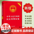 正版2025适用中华人民共和国民法典物权编实用版含新民法典司法解释/物权纠纷法律物权法法律法规/物权法法规物权法律法律基