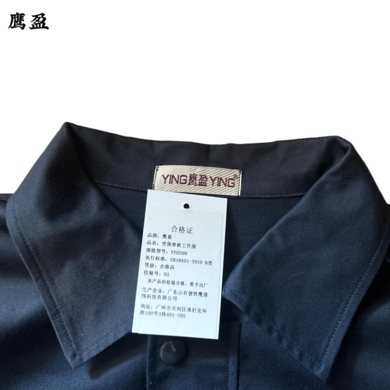 鹰盈 劳保春秋工作服 YY0269 套高清大图