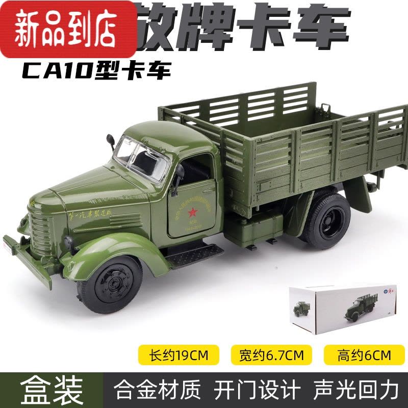 真智力仿真老式解放牌CA10型卡车合金车模 1/36运输货车回力车模型图片