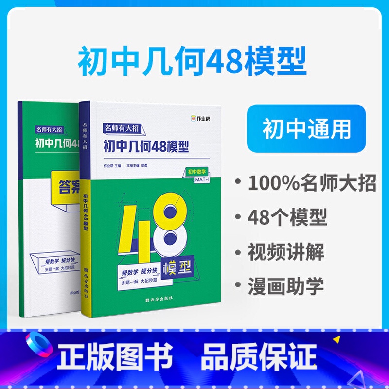 初中几何48模型 初中通用 [正版]新名师有大招初中几何48模型中考必会几何模型中考数学压轴题初中几何模型与解题七八九年高清大图