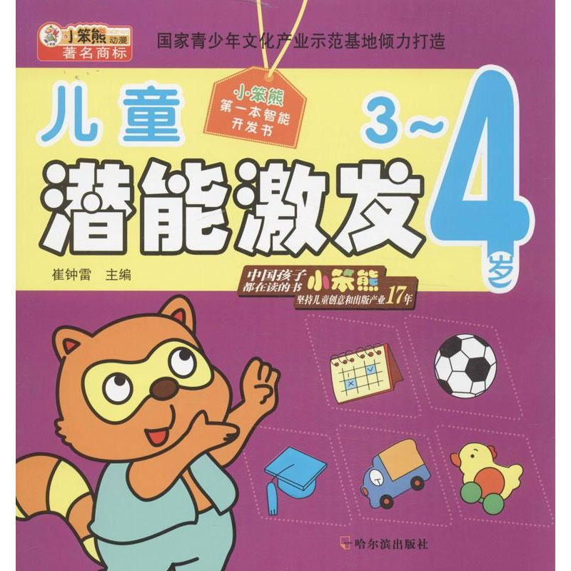 醉染图书儿童潜能激发9787548415572高清大图