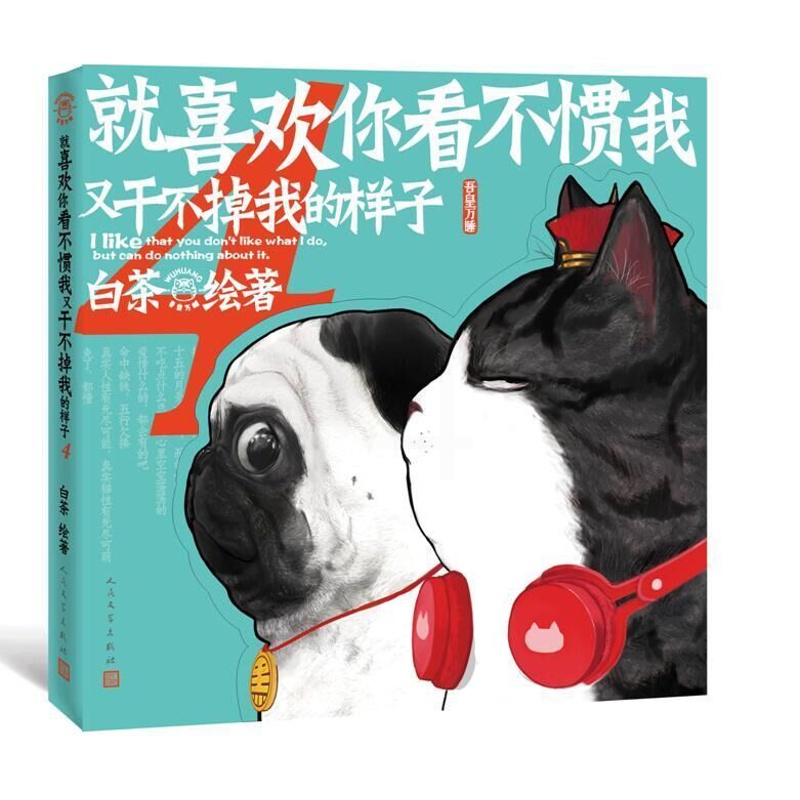 [正版图书]就喜欢你看不惯我又干不掉我的样子4白茶绘著动漫绘本中国卡通五吾皇万睡与巴扎黑万岁2漫画书小说书籍全套幽默搞笑高清大图