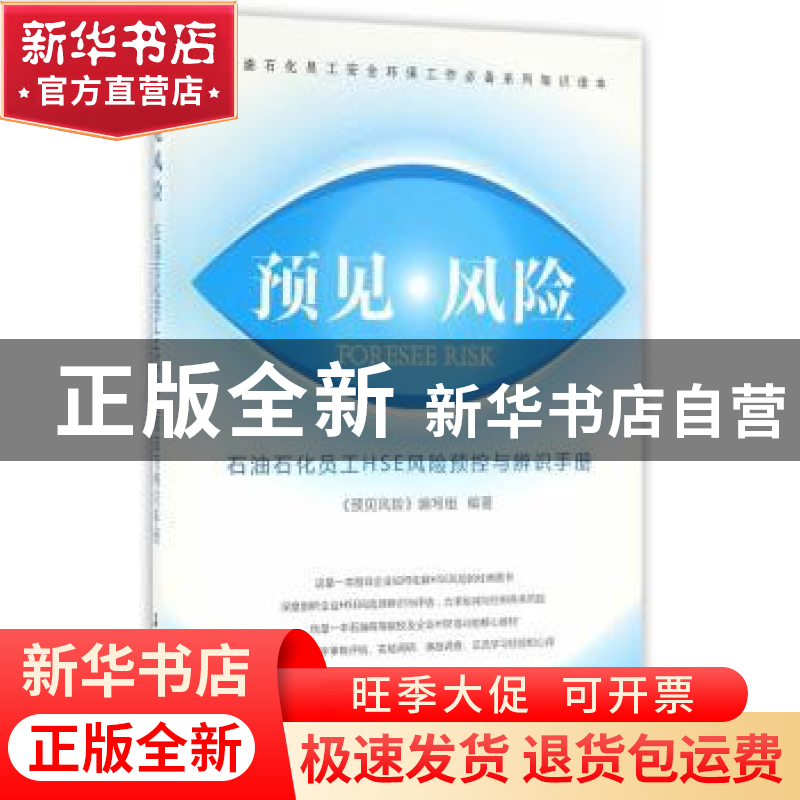 正版 预见风险:石油石化员工HSE风险预控与辨识手册 本书编写组