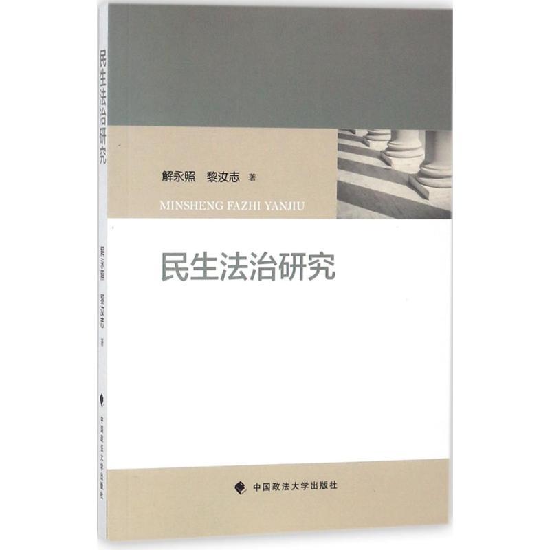 正版新书】民生法治研究解永照9787562078579