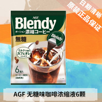 日本进口AGF Blendy胶囊浓缩咖啡液无糖口味6颗装(新规格)