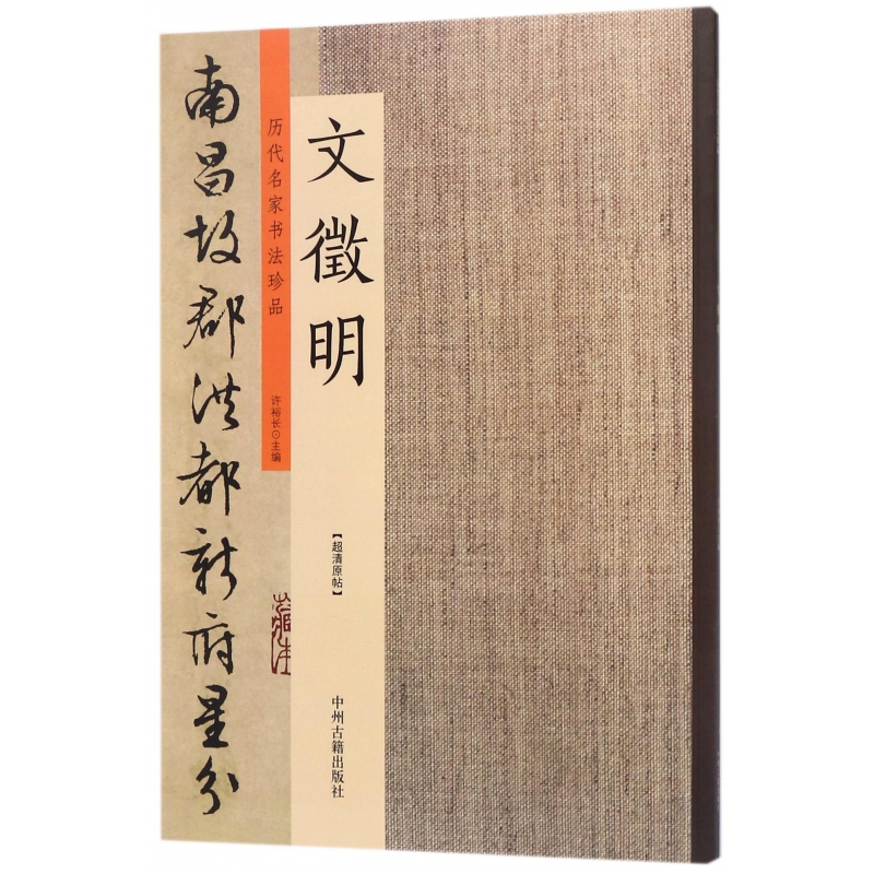 全新正版文徵明/历代名家书法珍品9787534870965中州古籍出版社