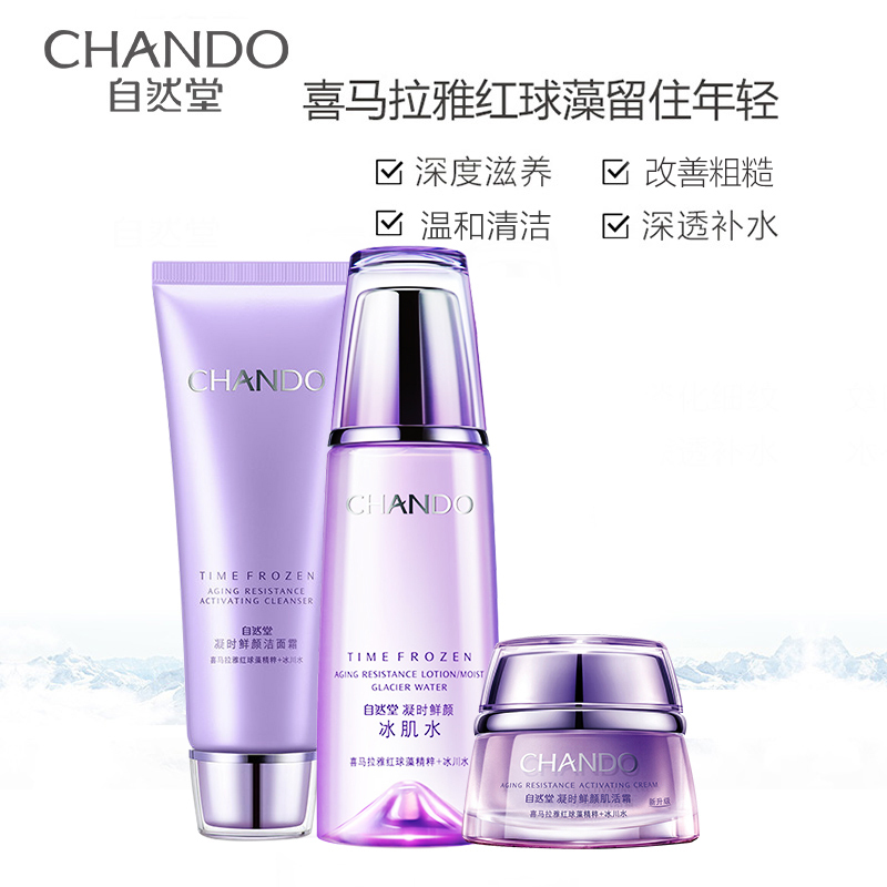 自然堂(CHANDO)凝时鲜颜洁水霜护肤套装(洗面奶125g+冰肌水160ml+熬夜霜50g+赠品)保湿修护黑眼圈